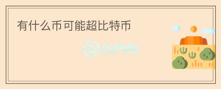 有什么幣可能超比特幣