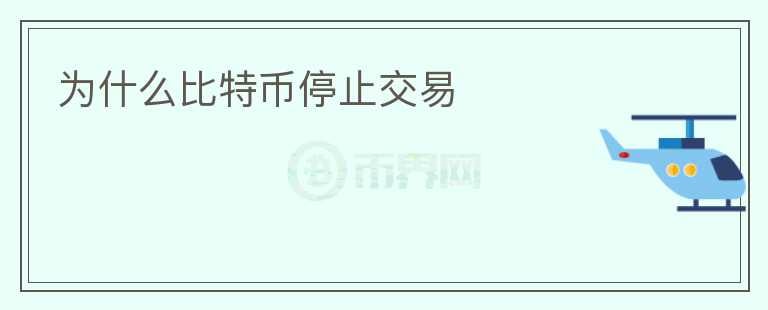 為什么比特幣停止交易