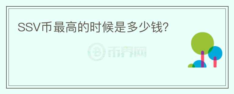 SSV幣最高的時(shí)候是多少錢？