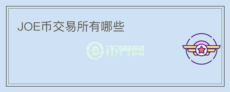 JOE幣交易所有哪些