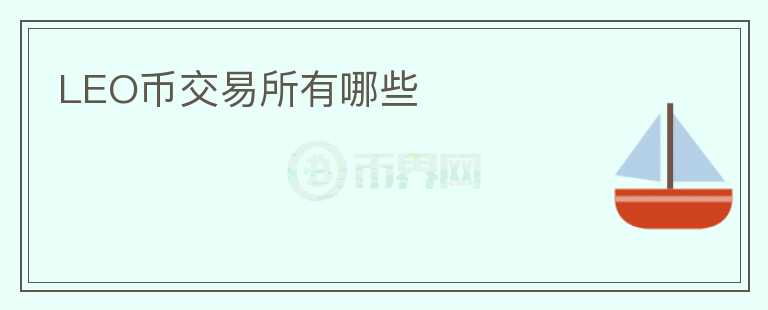 LEO幣交易所有哪些