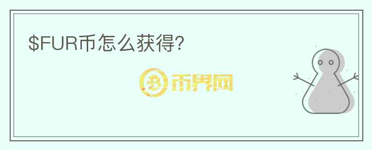 $FUR幣怎么獲得？