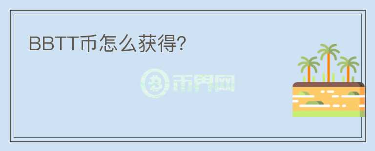 BBTT幣怎么獲得？