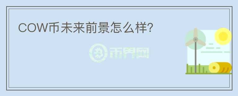 COW幣未來前景怎么樣？