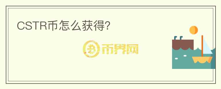 CSTR幣怎么獲得？