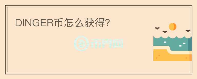 DINGER幣怎么獲得？