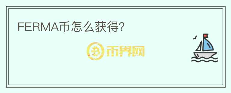 FERMA幣怎么獲得？