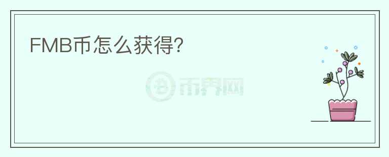 FMB幣怎么獲得？