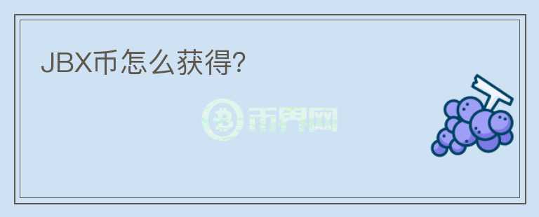 JBX幣怎么獲得？