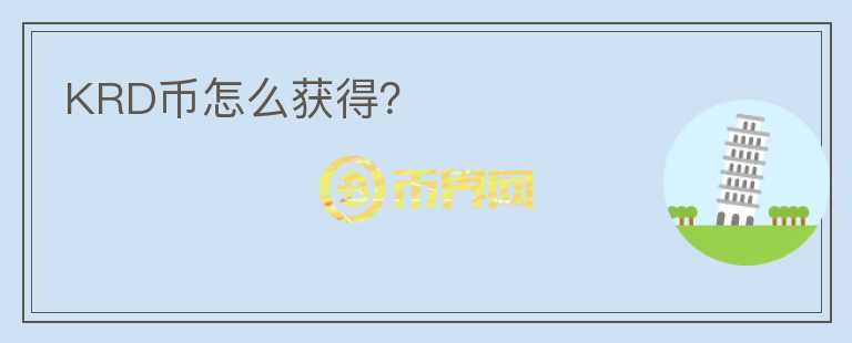 KRD幣怎么獲得？