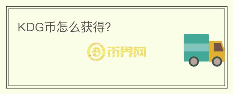KDG幣怎么獲得？