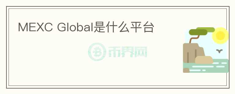 MEXC Global是什么平臺