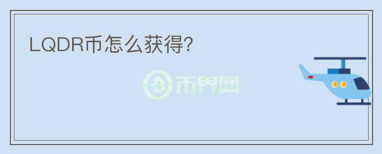 LQDR幣怎么獲得？