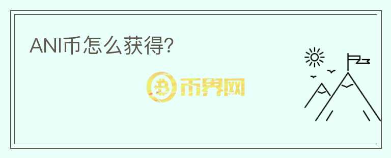 ANI幣怎么獲得？