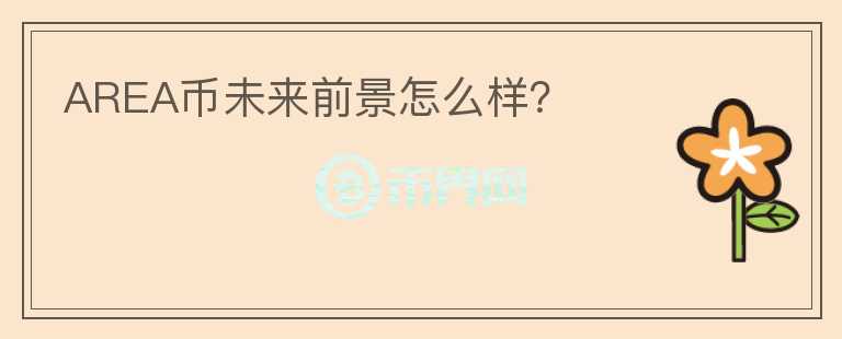AREA幣未來前景怎么樣？