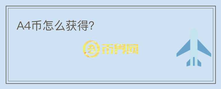 A4幣怎么獲得？