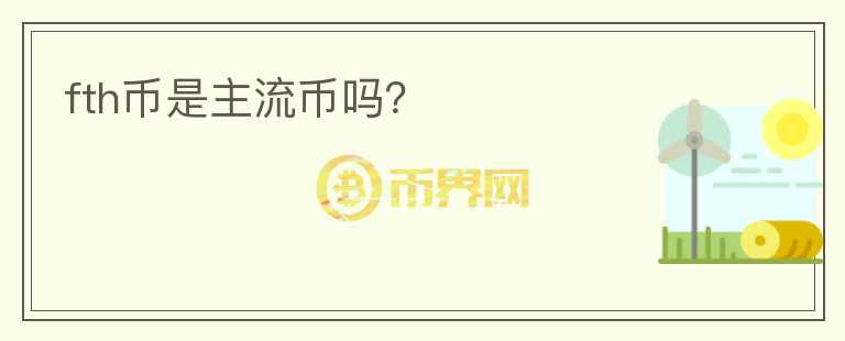 fth幣是主流幣嗎？