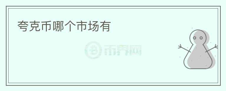 夸克幣哪個市場有