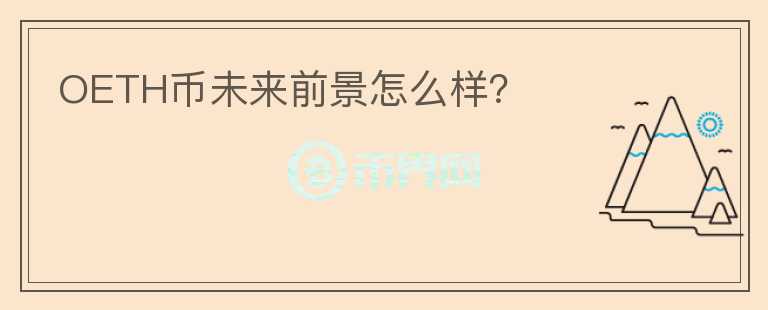 OETH幣未來前景怎么樣？