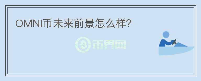OMNI幣未來前景怎么樣？