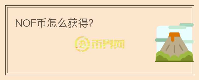 NOF幣怎么獲得？
