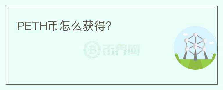 PETH幣怎么獲得？