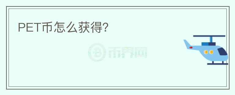 PET幣怎么獲得？