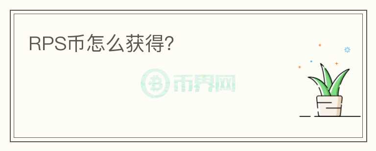 RPS幣怎么獲得？