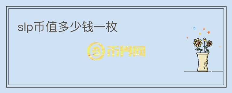 slp幣值多少錢一枚