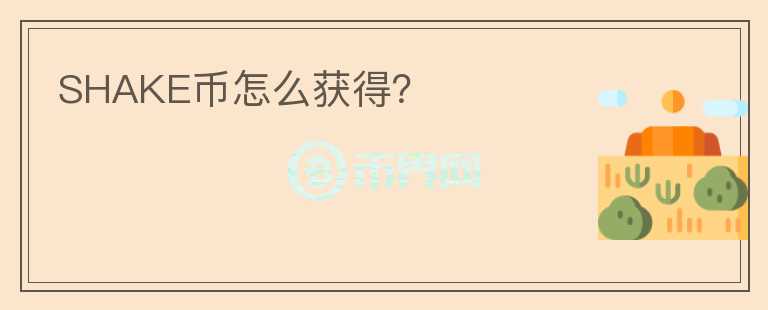 SHAKE幣怎么獲得？