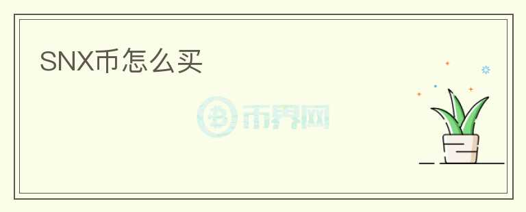 SNX幣怎么買(mǎi)