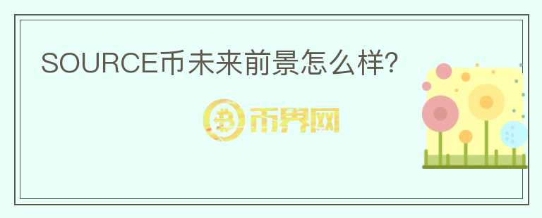 SOURCE幣未來前景怎么樣？