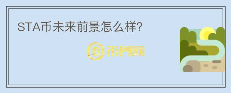 STA幣未來(lái)前景怎么樣？