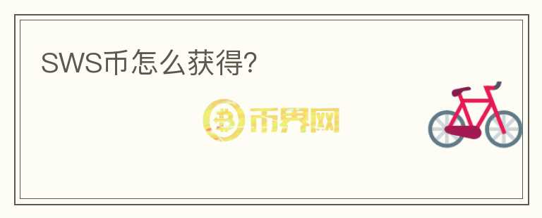 SWS幣怎么獲得？