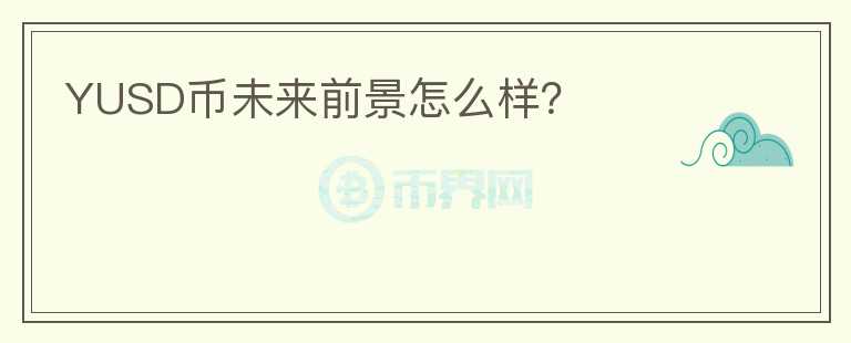 YUSD幣未來前景怎么樣？