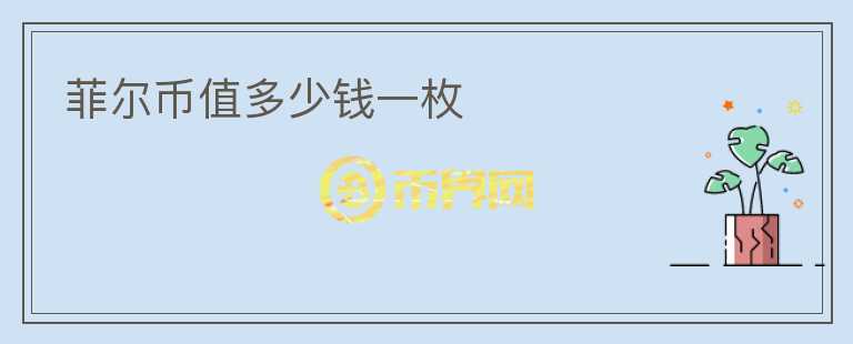 菲爾幣值多少錢一枚