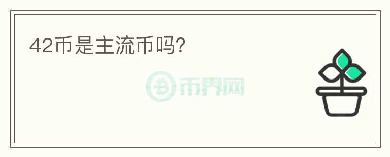 42幣是主流幣嗎？