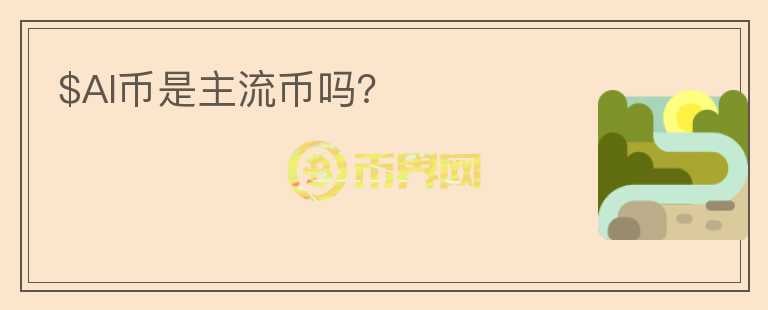 $AI幣是主流幣嗎？