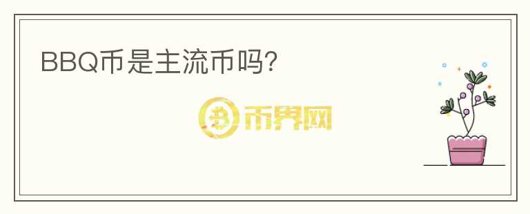 BBQ幣是主流幣嗎？
