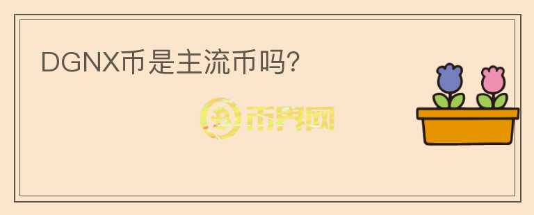 DGNX幣是主流幣嗎？