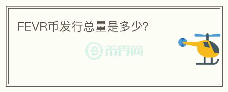 FEVR幣發(fā)行總量是多少？