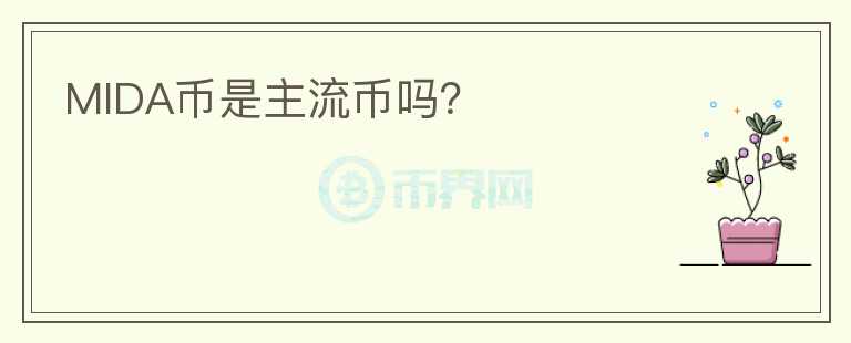 MIDA幣是主流幣嗎？