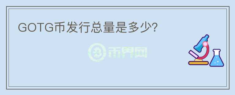 GOTG幣發(fā)行總量是多少？