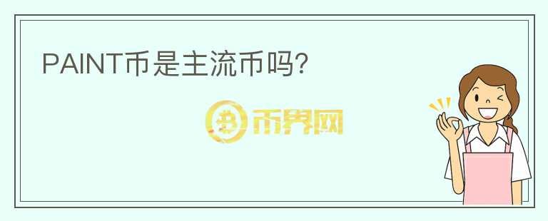 PAINT幣是主流幣嗎？