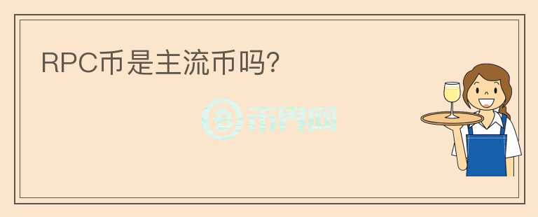 RPC幣是主流幣嗎？