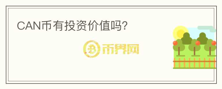 CAN幣有投資價(jià)值嗎？