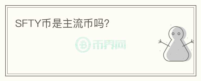 SFTY幣是主流幣嗎？