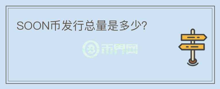 SOON幣發(fā)行總量是多少？