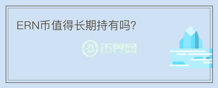 ERN幣值得長(zhǎng)期持有嗎？
