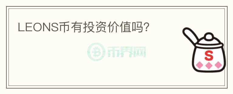 LEONS幣有投資價值嗎？